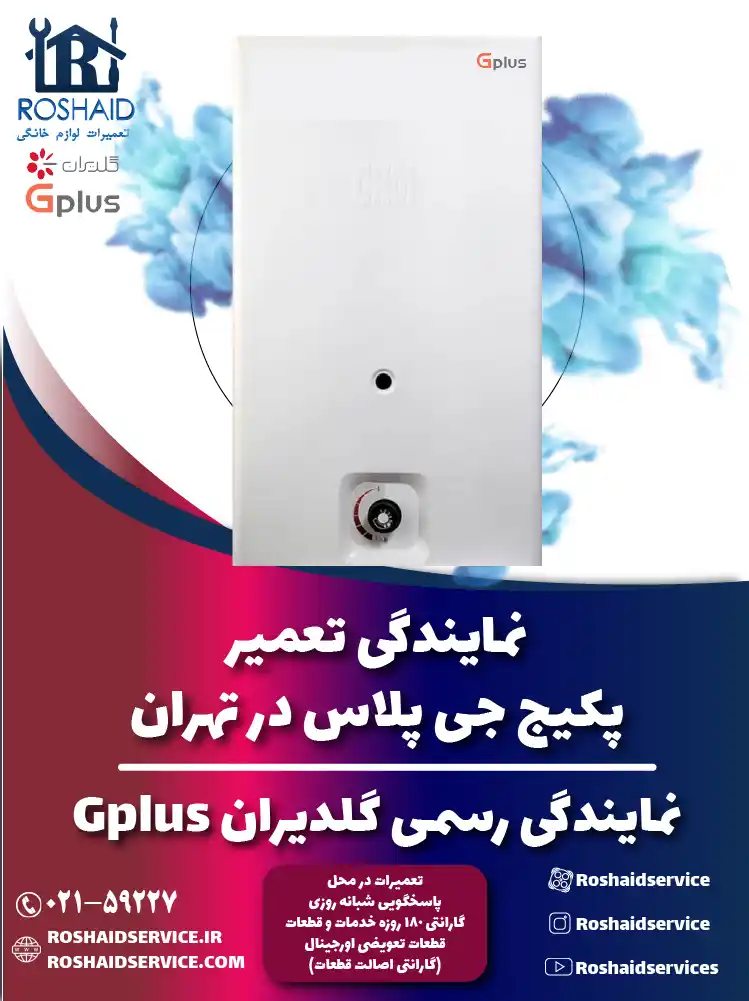 تعمیر پکیج جی پلاس در تهران | نمایندگی رسمی گلدیران Gplus